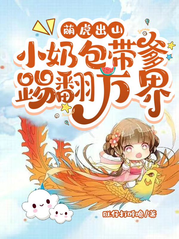 萌虎出山：小奶包带爹踢翻万界瞳瞳的小说免费阅读完整版