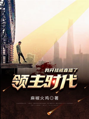 领主时代：我开挂被直播了叶修最新章节免费阅读