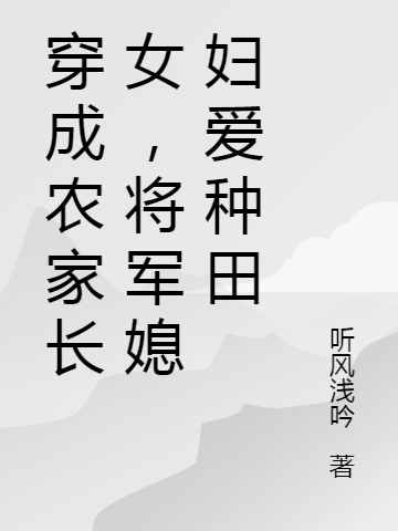 穿成农家长女，将军媳妇爱种田夏青青康宇轩全文免费阅读