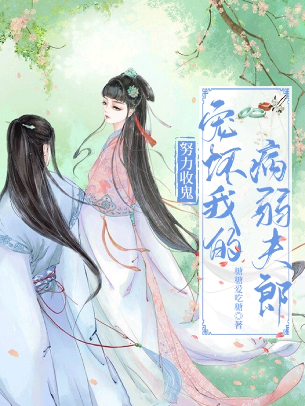 努力收鬼，宠坏我的病弱夫郎(罗尽然顾宁桉)小说全文免费阅读