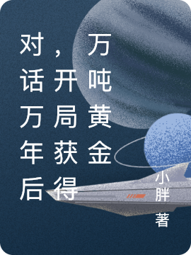 对话万年后，开局获得万吨黄金徐彬的小说免费阅读完整版