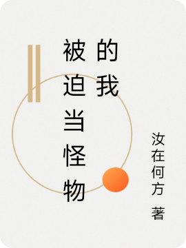 《被迫当怪物的我》小说章节列表免费试读白青衣小说全文