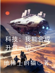 科技：我能合成升级一切(叶天)小说最新章节
