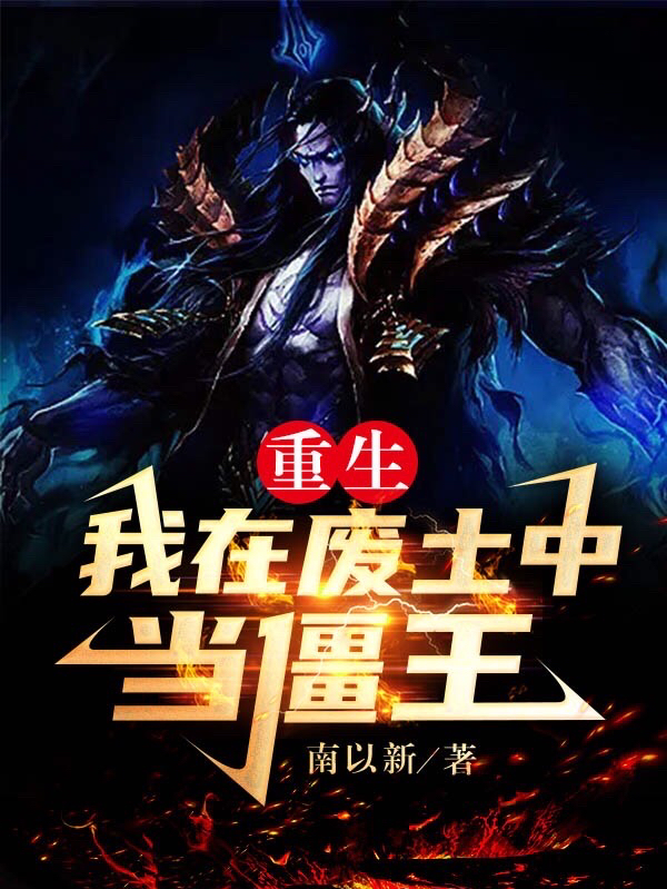 重生：我在废土中当僵王完整版在线阅读(主角赵雷)