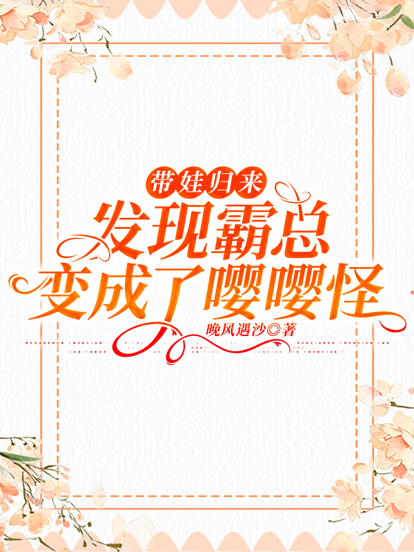 带娃归来，发现霸总变成了嘤嘤怪最新章节,小说带娃归来，发现霸总变成了嘤嘤怪无弹窗(沐曦月席聿怀)