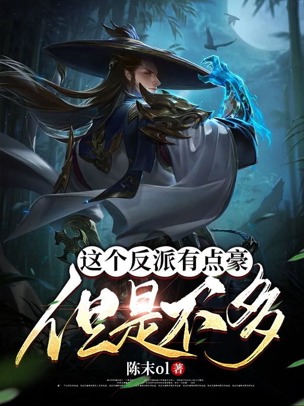 这个反派有点豪，但是不多秦风全文免费阅读