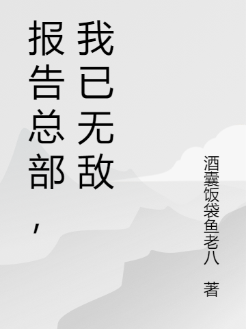 报告总部，我已无敌(卢云)小说全文免费阅读