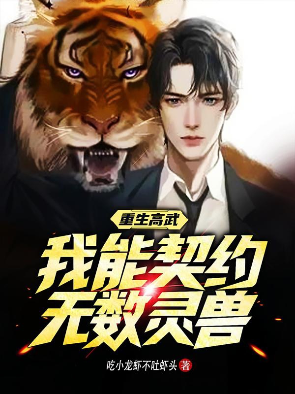 重生高武：我能契约无数灵兽李白的小说免费阅读完整版
