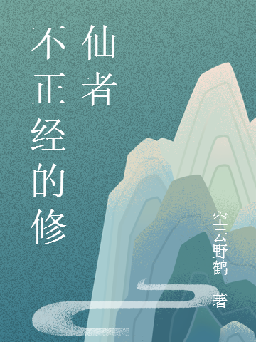 不正经的修仙者完整版在线阅读(主角陈寅)