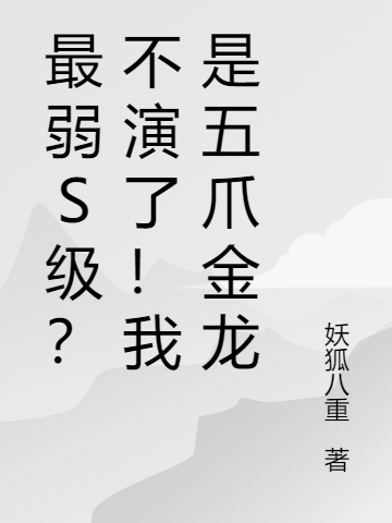 最弱S级？不演了！我是五爪金龙秦歌小说免费阅读最新章节