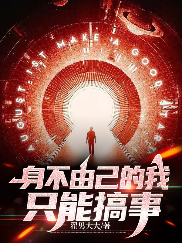 身不由己的我，只能搞事王刚小说全文免费阅读