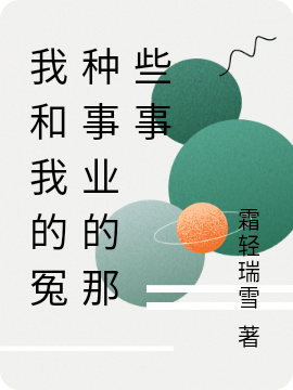 我和我的冤种事业的那些事(乔恩)小说最新章节