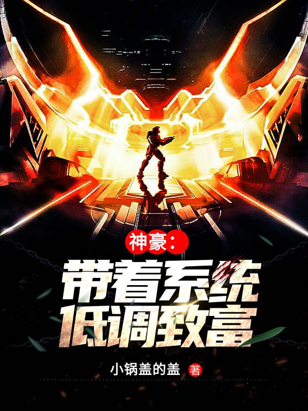 神豪：带着系统低调致富全本免费阅读,白彦晟小说全文