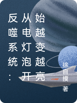 反噬系统：从电灯泡开始越变越亮陈末小说免费阅读最新章节