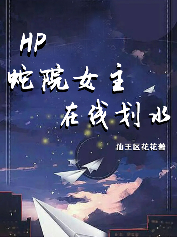 HP蛇院女主在线划水林青青小说全文免费阅读