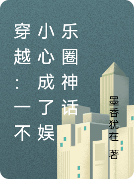 《穿越：一不小心成了娱乐圈神话》小说章节列表免费试读楚阳小说全文