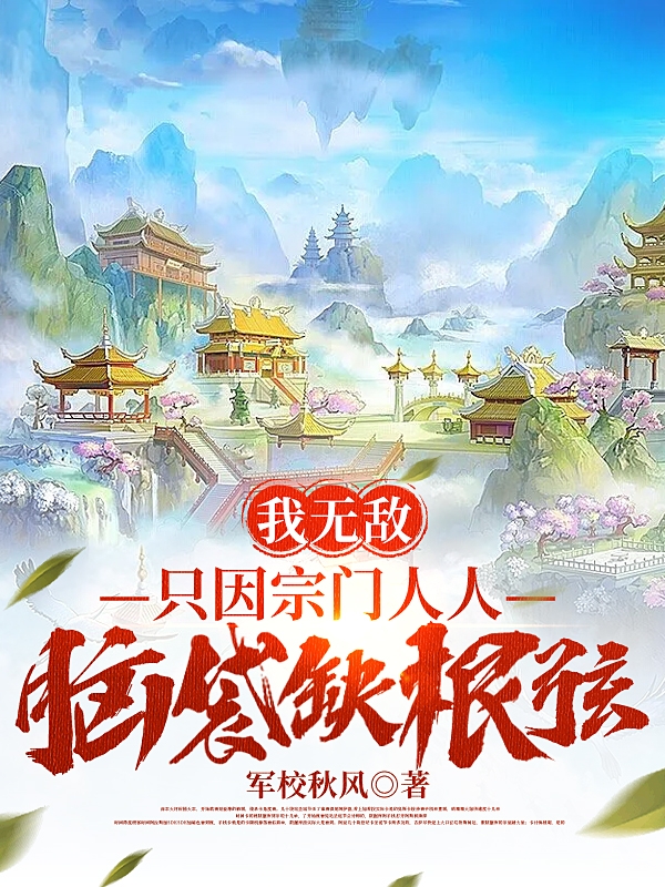 我无敌，只因宗门人人脑袋缺根弦全本免费阅读,秦风小说全文