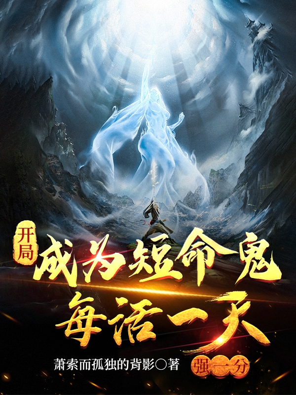 《开局成为短命鬼，每活一天强一分》小说章节列表免费试读周夜小说全文