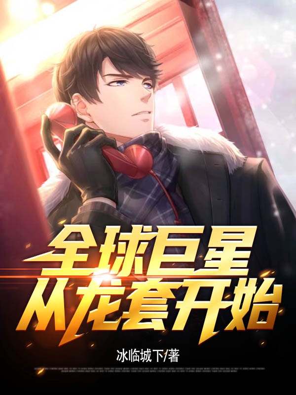 全球巨星从龙套开始最新章节更新(主角叫唐龙)