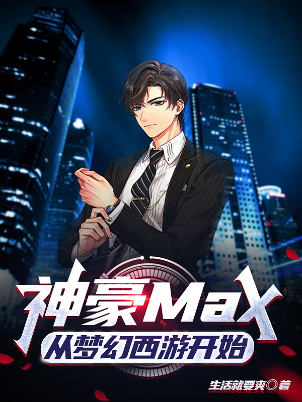 神豪Max：从梦幻西游开始最新章节更新(主角叫叶天)