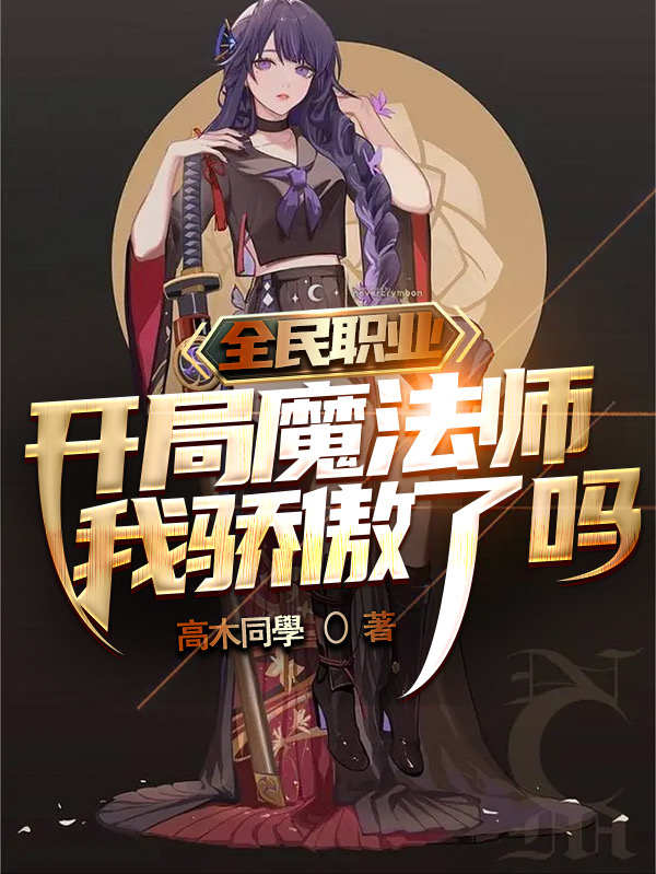 《全民职业：开局魔法师我骄傲了吗》小说章节列表免费试读陈诺小说全文