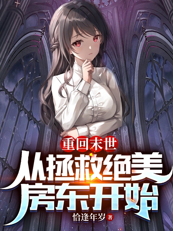 重回末世：从拯救绝美房东开始(陈熙)小说最新章节