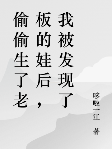 偷偷生了老板的娃后，我被发现了完整版在线阅读(主角封天城江小小)