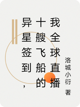 异星签到，十艘飞船的我全球直播霍光楚云小说全文免费阅读