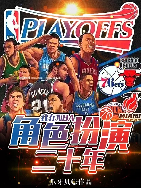 我在NBA角色扮演二十年全文在线阅读苏拉小说全本无弹窗
