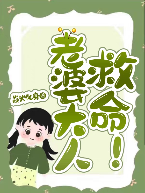 老婆大人，救命！(张坤)小说最新章节