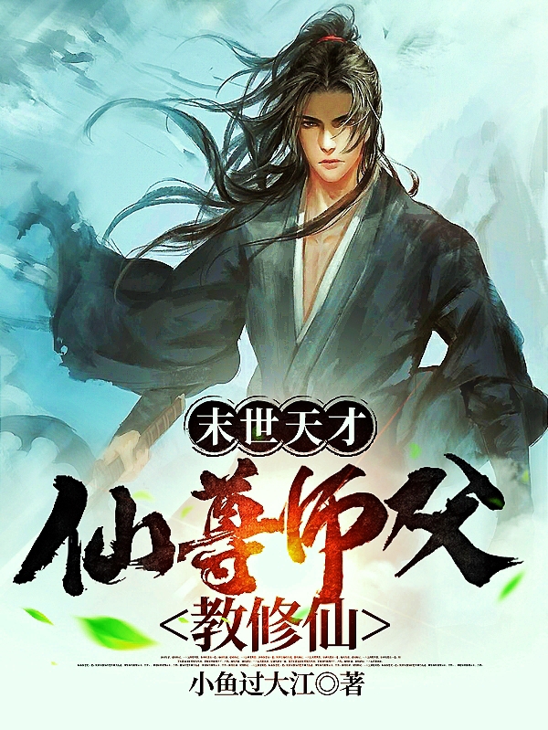 末世天才：仙尊师父教修仙(姜朝歌柳小仙)小说最新章节