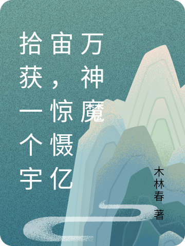 《拾获一个宇宙，惊慑亿万神魔》小说章节列表免费试读石小钟青瑶小说全文