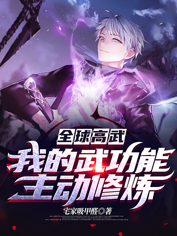 全球高武：我的武功能主动修炼宁川路梦月全文免费阅读