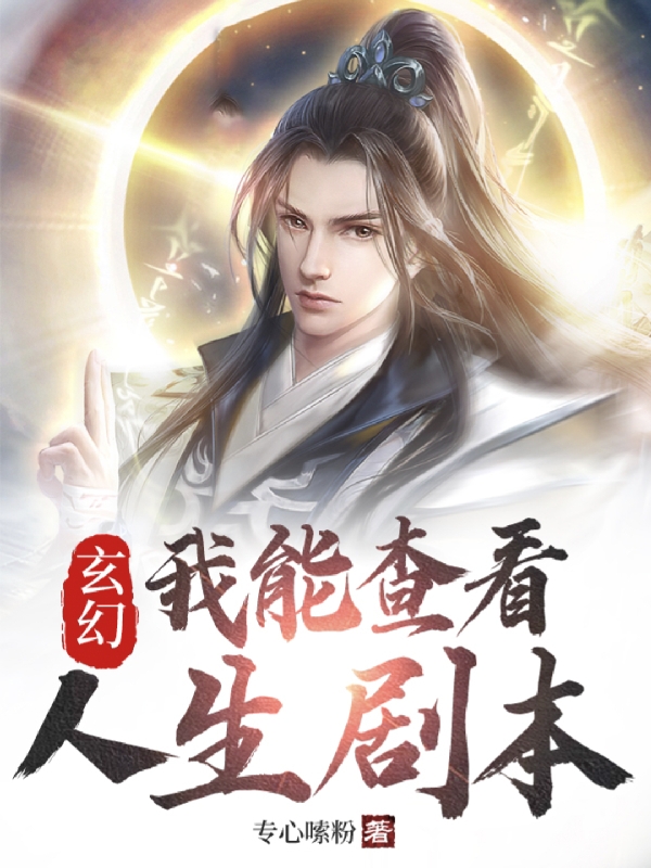玄幻；我能查看人生剧本全文在线阅读楚阳小说全本无弹窗