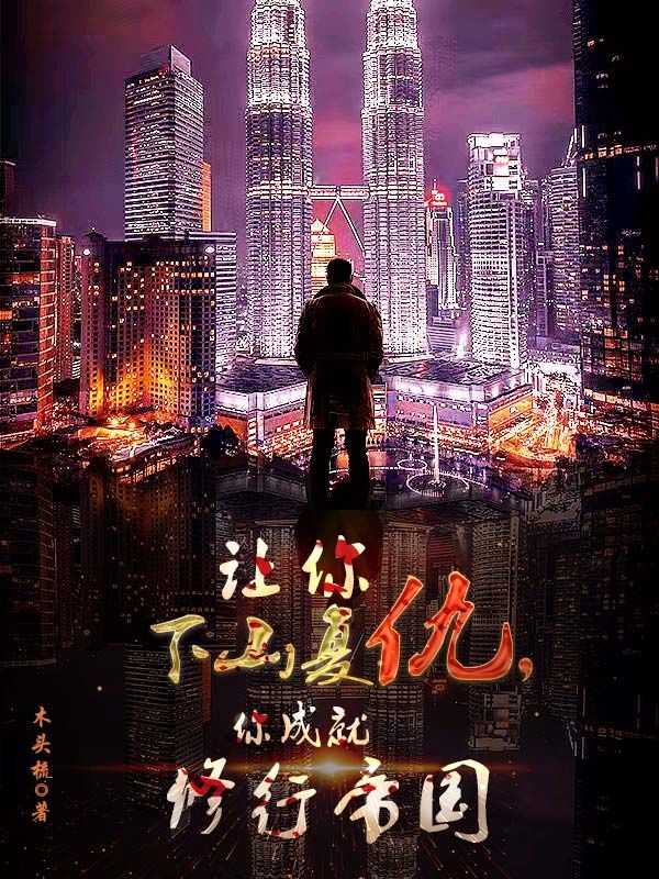 让你下山复仇，你成就修行帝国(萧岩)小说全文免费阅读