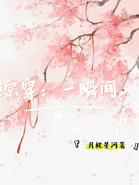 综穿：一瞬间(颜卿)小说全文免费阅读