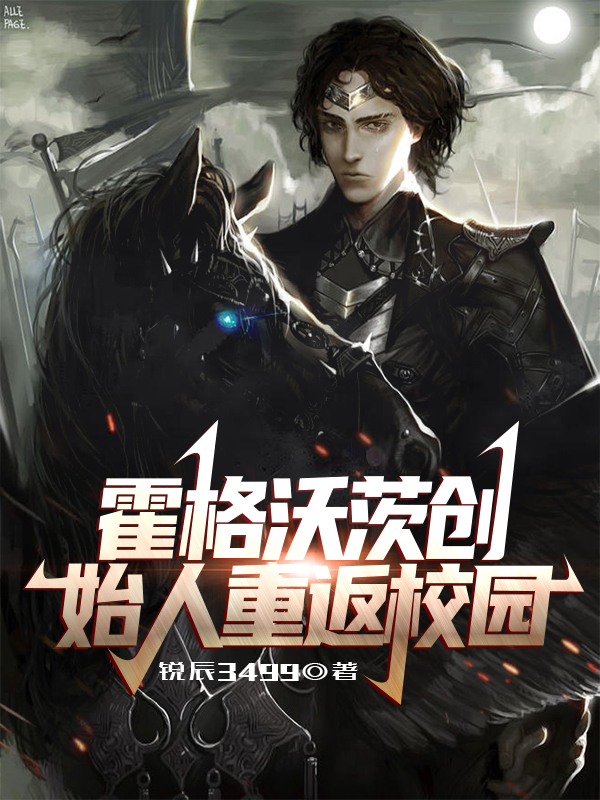 霍格沃茨创始人重返校园最新章节更新(主角叫萨拉查卡珊德拉)