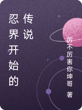 忍界开始的传说宇智波涧楓的小说免费阅读完整版
