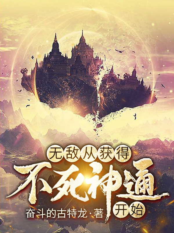 无敌从获得不死神通开始最新章节更新(主角叫苏禹王腾)