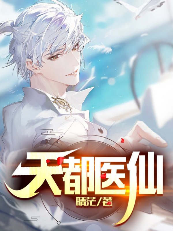 天都医仙(林飞)小说全文免费阅读