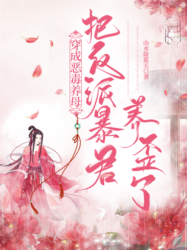 穿成恶毒养母：把反派暴君养歪了最新章节更新(主角叫张梓若)
