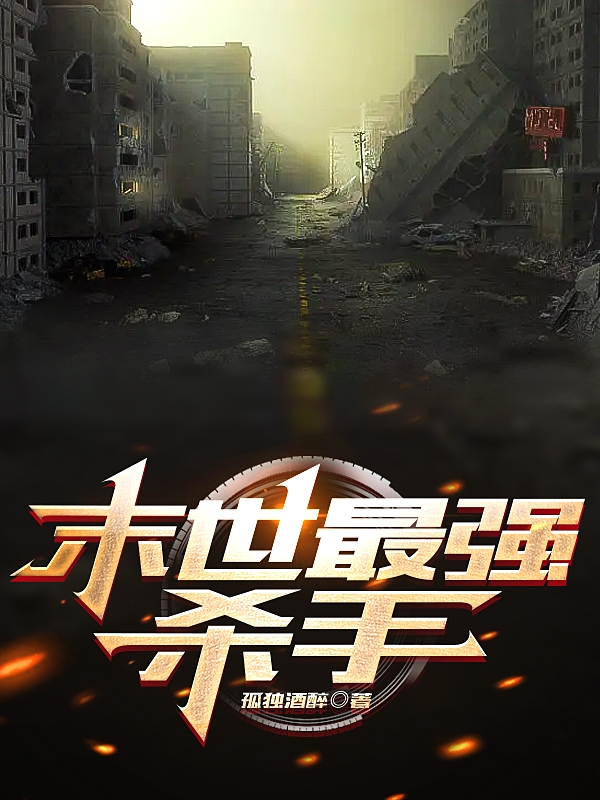 《末世最强杀手》小说章节列表免费试读凌天小说全文