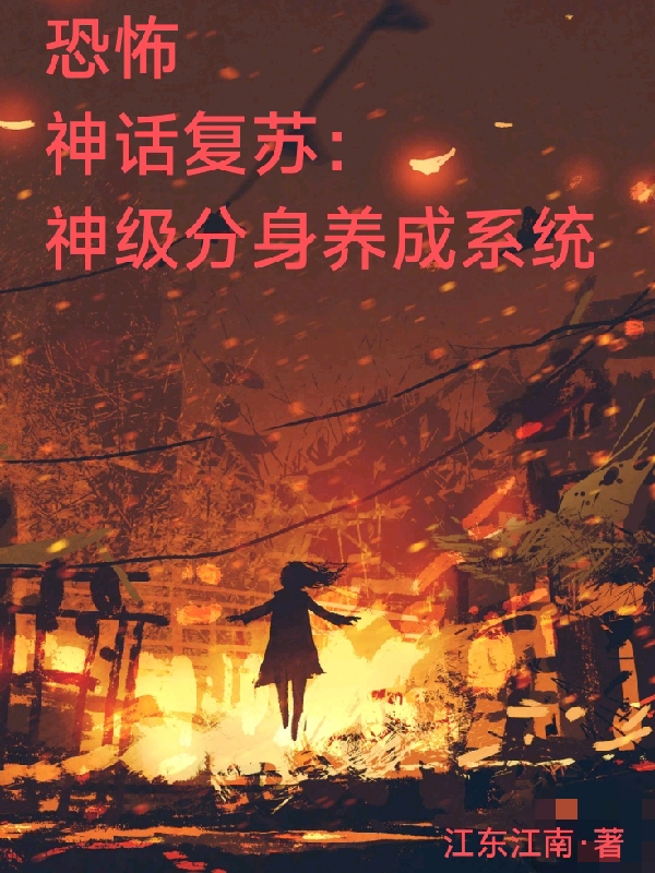 恐怖神话复苏：神级分身养成系统江浪全文免费阅读