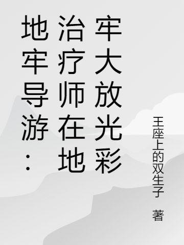 地牢导游：治疗师在地牢大放光彩卢卡斯的小说免费阅读完整版