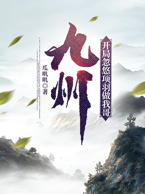 《九州，开局忽悠项羽做我哥》小说章节列表免费试读项开小说全文