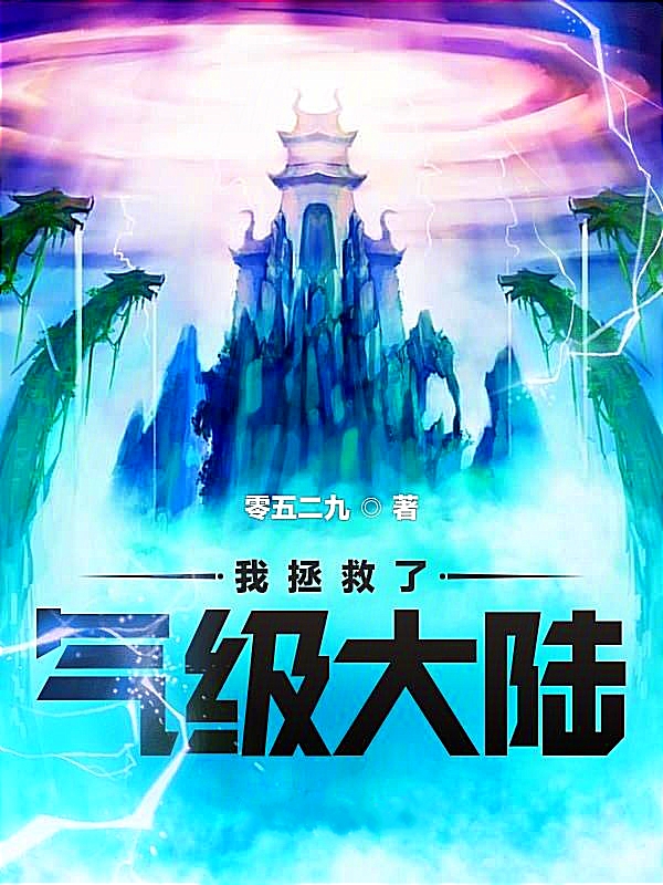 《我拯救了气级大陆》小说章节列表免费试读龙阳心毒千必小说全文