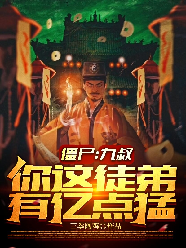 僵尸：九叔，你这徒弟有亿点猛(九叔)小说全文免费阅读