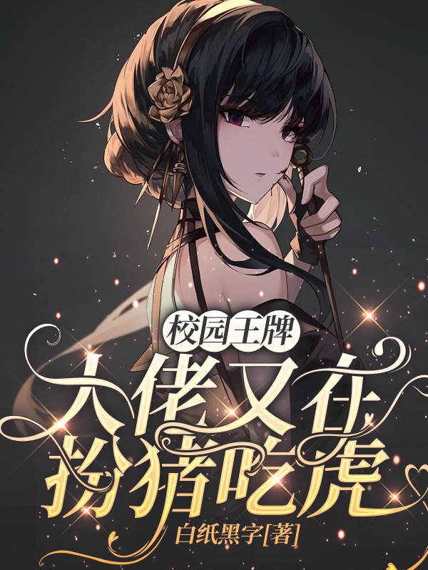 校园王牌：大佬又在扮猪吃虎全本免费阅读,乔影秦寒越小说全文