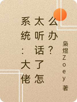 系统：大佬太听话了怎么办？(墨白)小说最新章节