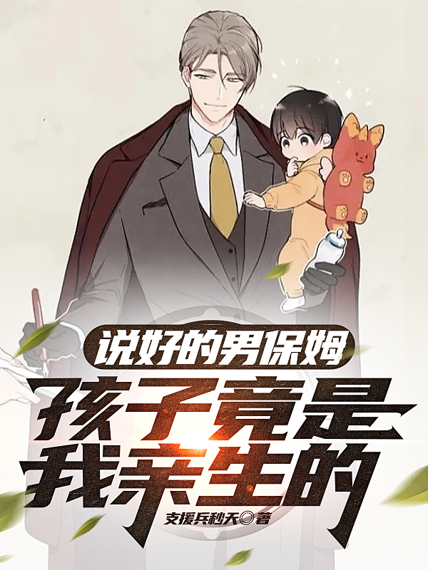 说好的男保姆，孩子竟是我亲生的叶川最新章节免费阅读